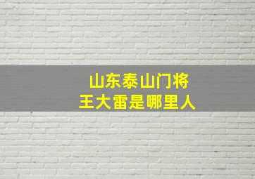 山东泰山门将王大雷是哪里人