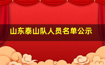 山东泰山队人员名单公示