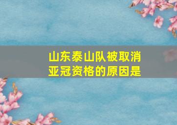 山东泰山队被取消亚冠资格的原因是