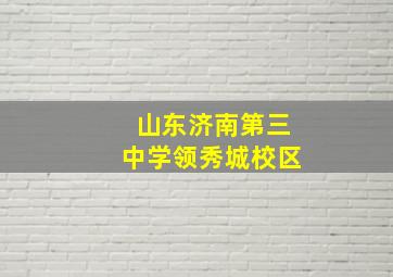 山东济南第三中学领秀城校区