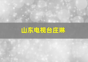 山东电视台庄琳