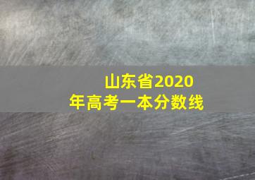 山东省2020年高考一本分数线