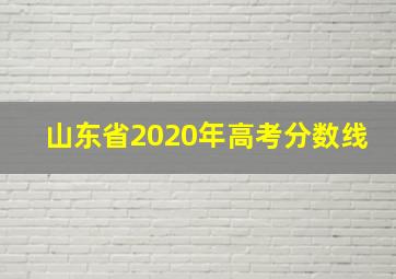 山东省2020年高考分数线