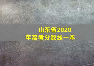 山东省2020年高考分数线一本