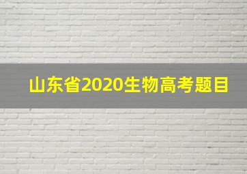 山东省2020生物高考题目