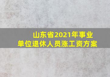 山东省2021年事业单位退休人员涨工资方案