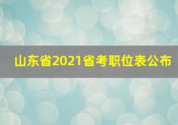 山东省2021省考职位表公布