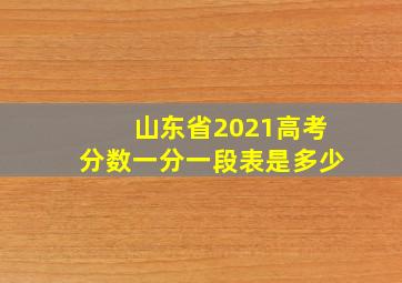 山东省2021高考分数一分一段表是多少