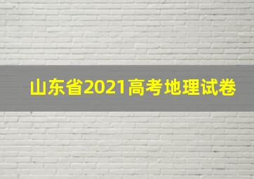 山东省2021高考地理试卷