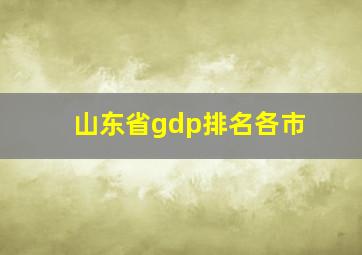 山东省gdp排名各市