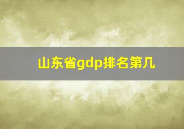 山东省gdp排名第几