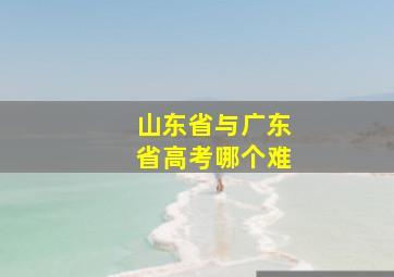 山东省与广东省高考哪个难