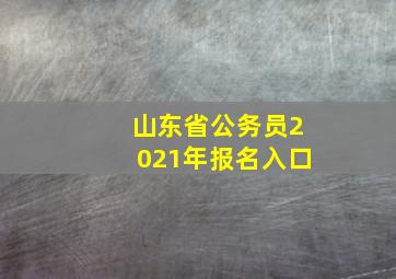 山东省公务员2021年报名入口