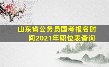 山东省公务员国考报名时间2021年职位表查询