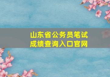 山东省公务员笔试成绩查询入口官网