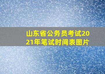 山东省公务员考试2021年笔试时间表图片