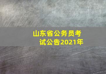 山东省公务员考试公告2021年