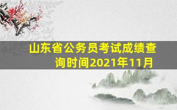 山东省公务员考试成绩查询时间2021年11月