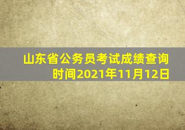 山东省公务员考试成绩查询时间2021年11月12日