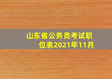 山东省公务员考试职位表2021年11月