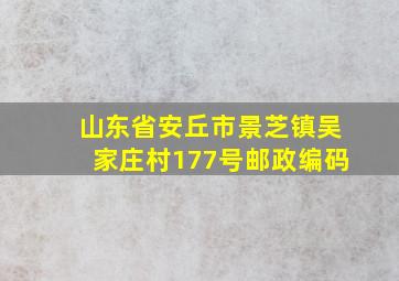 山东省安丘市景芝镇吴家庄村177号邮政编码