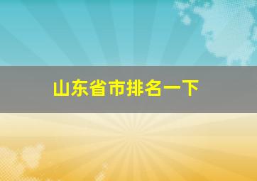 山东省市排名一下