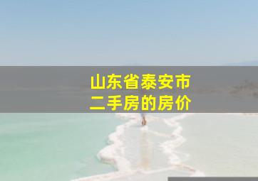 山东省泰安市二手房的房价