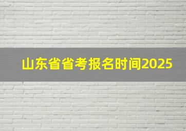 山东省省考报名时间2025