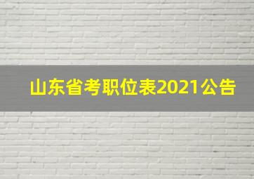 山东省考职位表2021公告