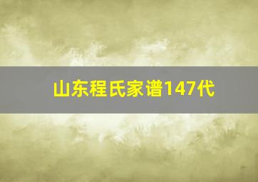 山东程氏家谱147代