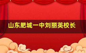 山东肥城一中刘丽英校长