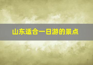 山东适合一日游的景点