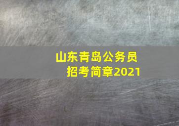 山东青岛公务员招考简章2021