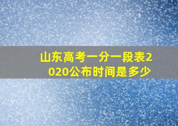 山东高考一分一段表2020公布时间是多少