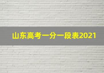 山东高考一分一段表2021