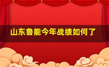 山东鲁能今年战绩如何了