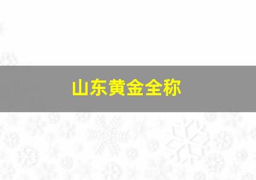 山东黄金全称