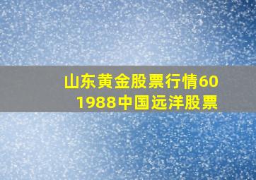 山东黄金股票行情601988中国远洋股票