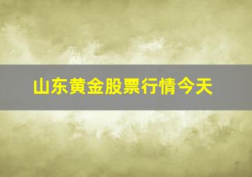 山东黄金股票行情今天