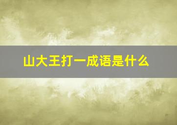 山大王打一成语是什么