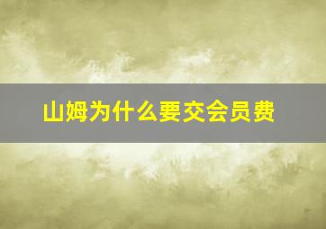 山姆为什么要交会员费