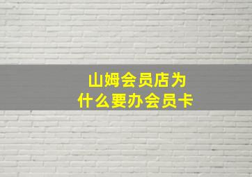 山姆会员店为什么要办会员卡