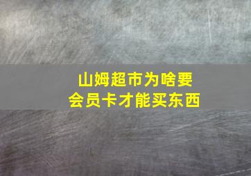 山姆超市为啥要会员卡才能买东西