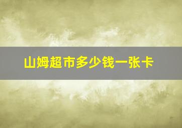 山姆超市多少钱一张卡