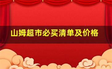 山姆超市必买清单及价格