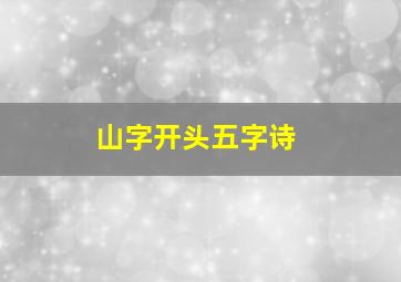 山字开头五字诗