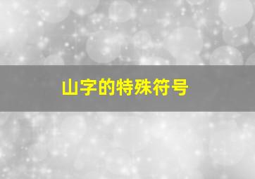 山字的特殊符号