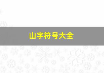 山字符号大全