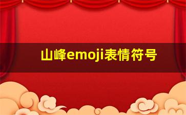 山峰emoji表情符号