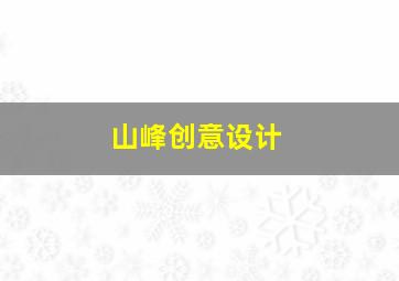 山峰创意设计